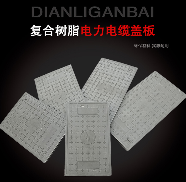 乐亭树脂复合电力盖板展示